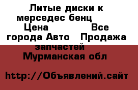 Литые диски к мерседес бенц W210 › Цена ­ 20 000 - Все города Авто » Продажа запчастей   . Мурманская обл.